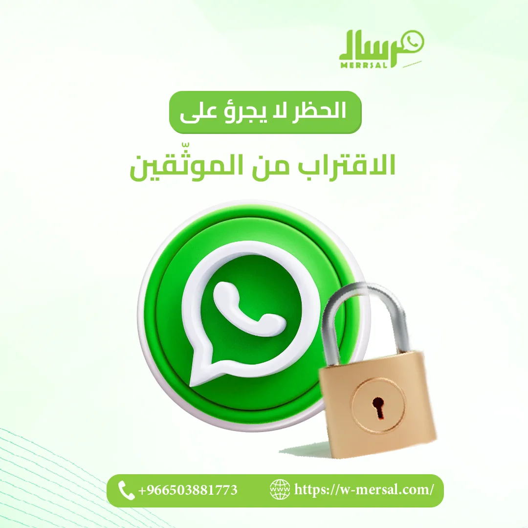 الحظر لا يجرؤ على الاقتراب من الموثّقين: واتساب API من منصة مرسال