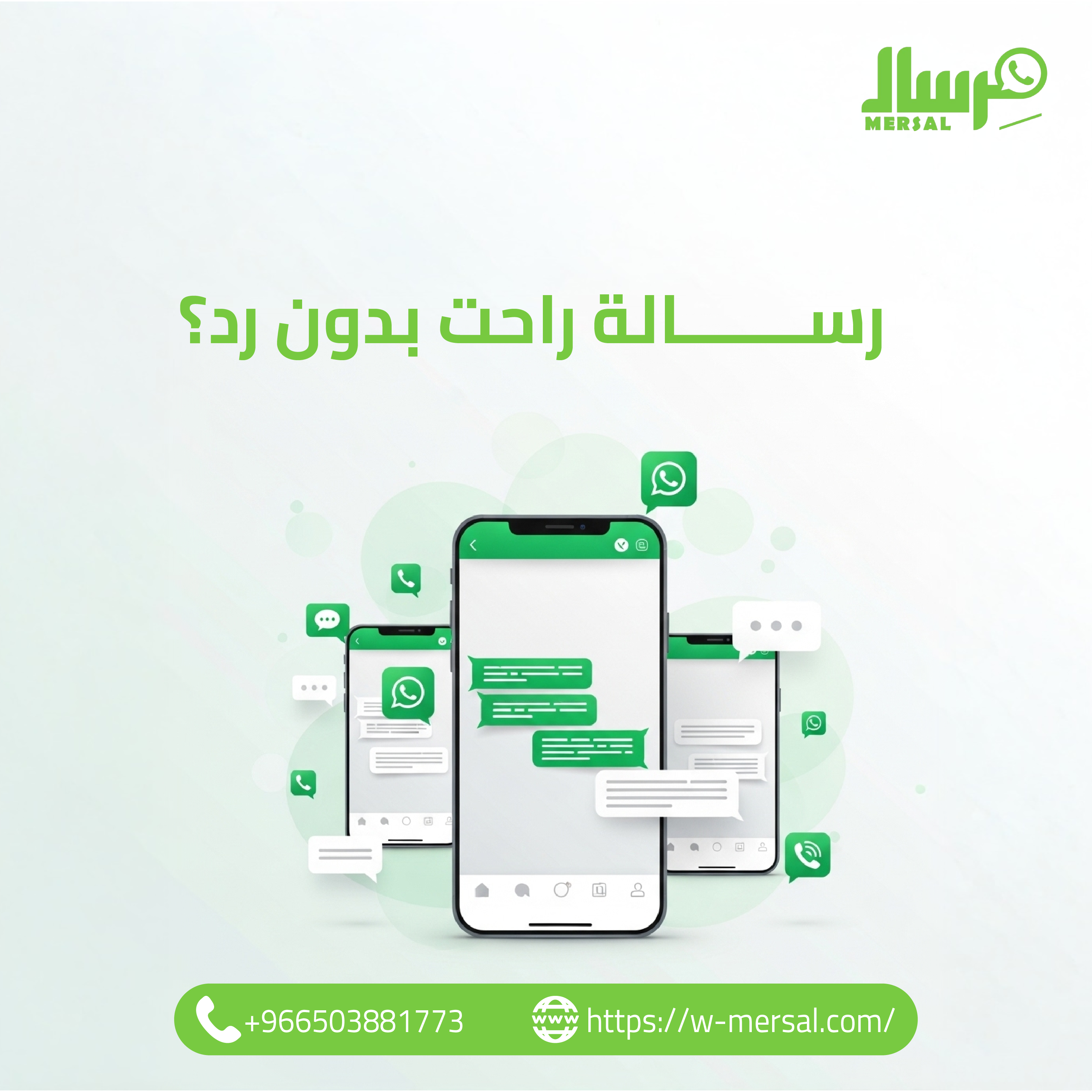 رسالة راحت بدون رد؟ تعرّف على الحل مع واتساب API من مرسال