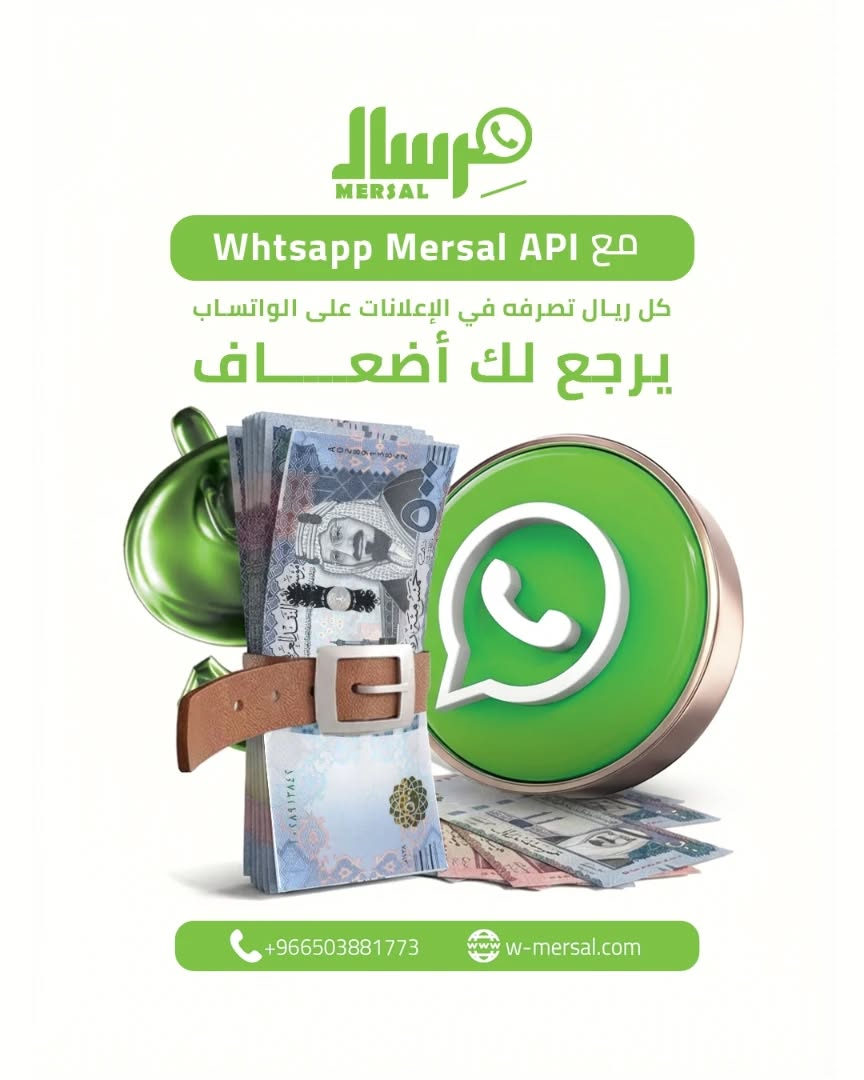 لماذا يعيد لك WhatsApp Mersal API عائدًا مضاعفًا على كل ريال تنفقه؟