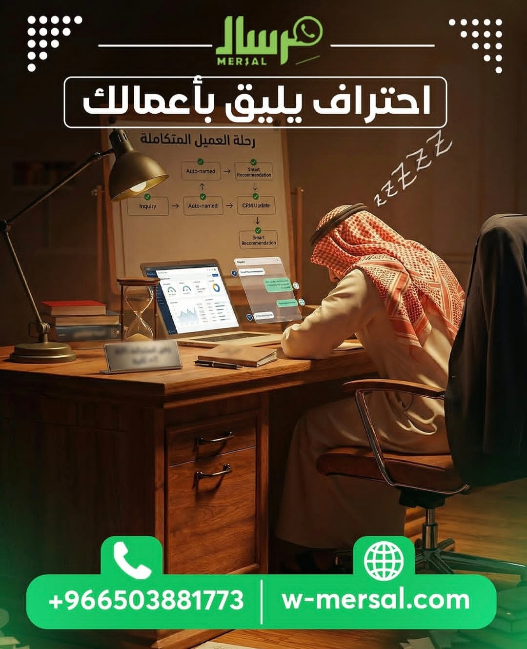 احتراف يليق بأعمالك: كيف يدير مِرسال رحلة عميلك المتكاملة حتى وأنت نائم؟