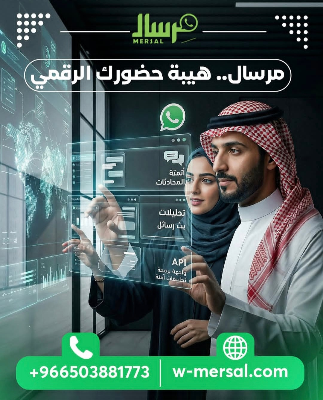 مِرسال.. هيبة حضورك الرقمي: كيف تعزز مكانة علامتك التجارية عبر واتساب API؟