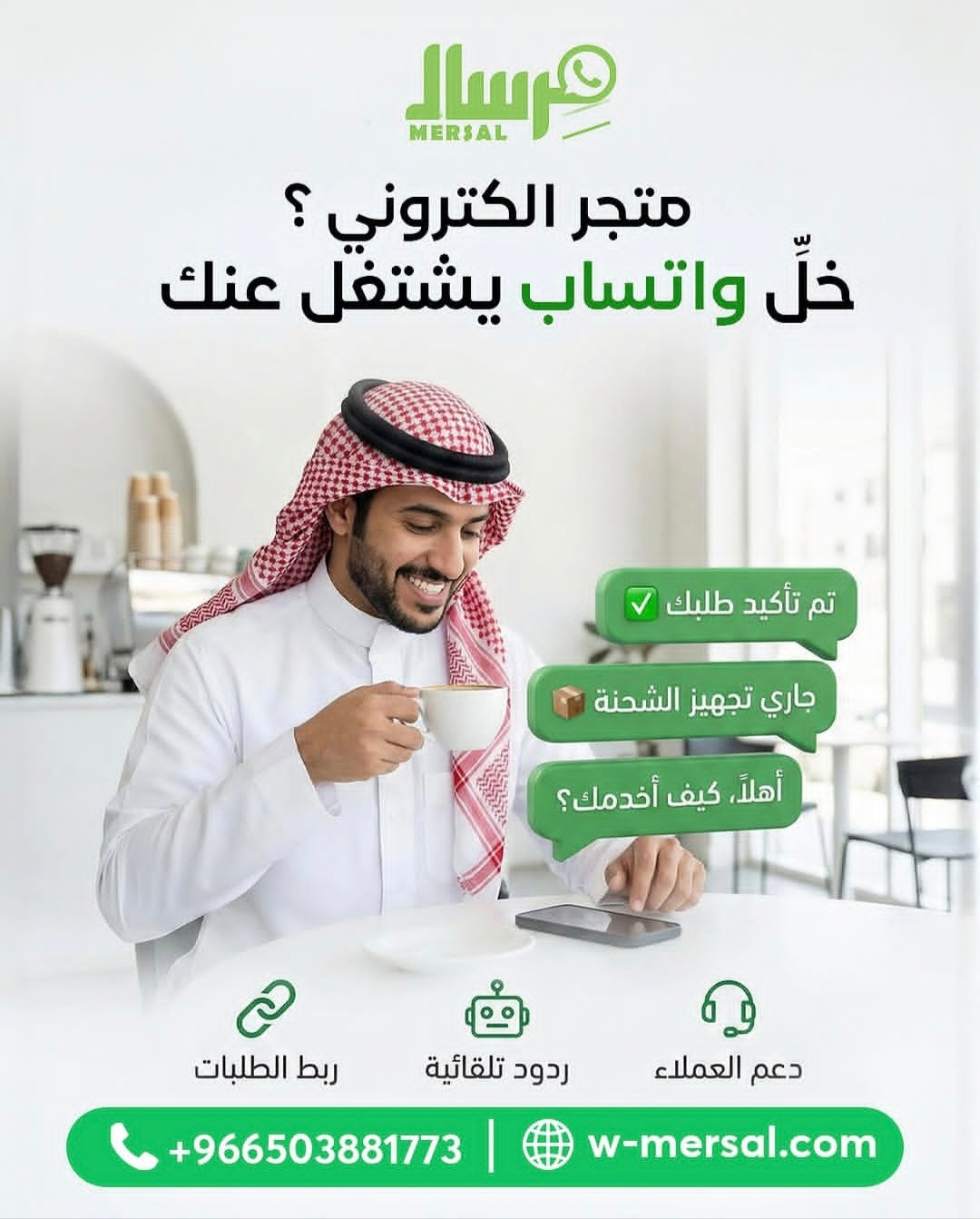 لأصحاب المتاجر الإلكترونية: خلِّ واتساب يشتغل عنك مع مِرسال API