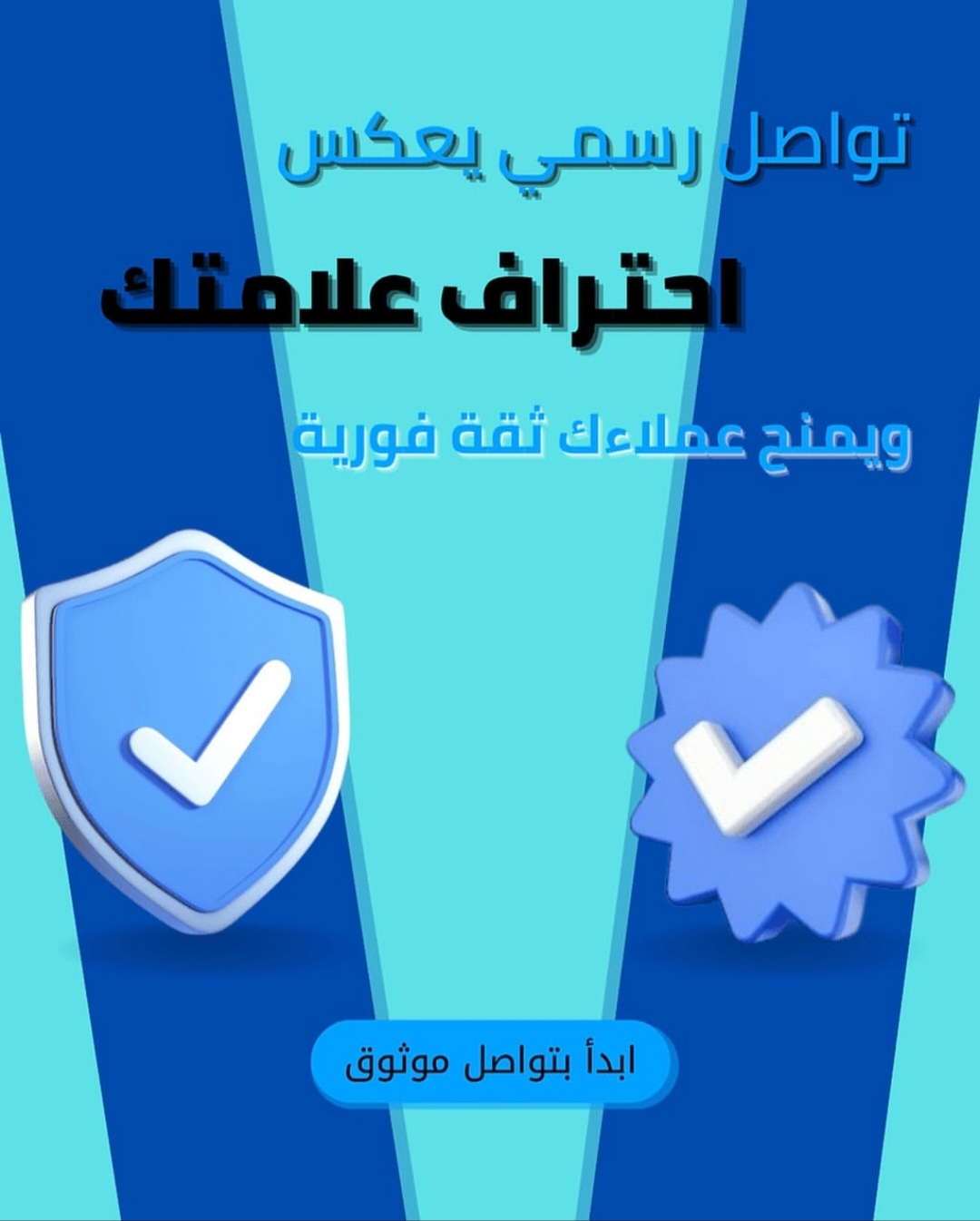 قوة التوثيق: كيف تبني ثقة فورية مع عملائك عبر مِرسال API وواتساب