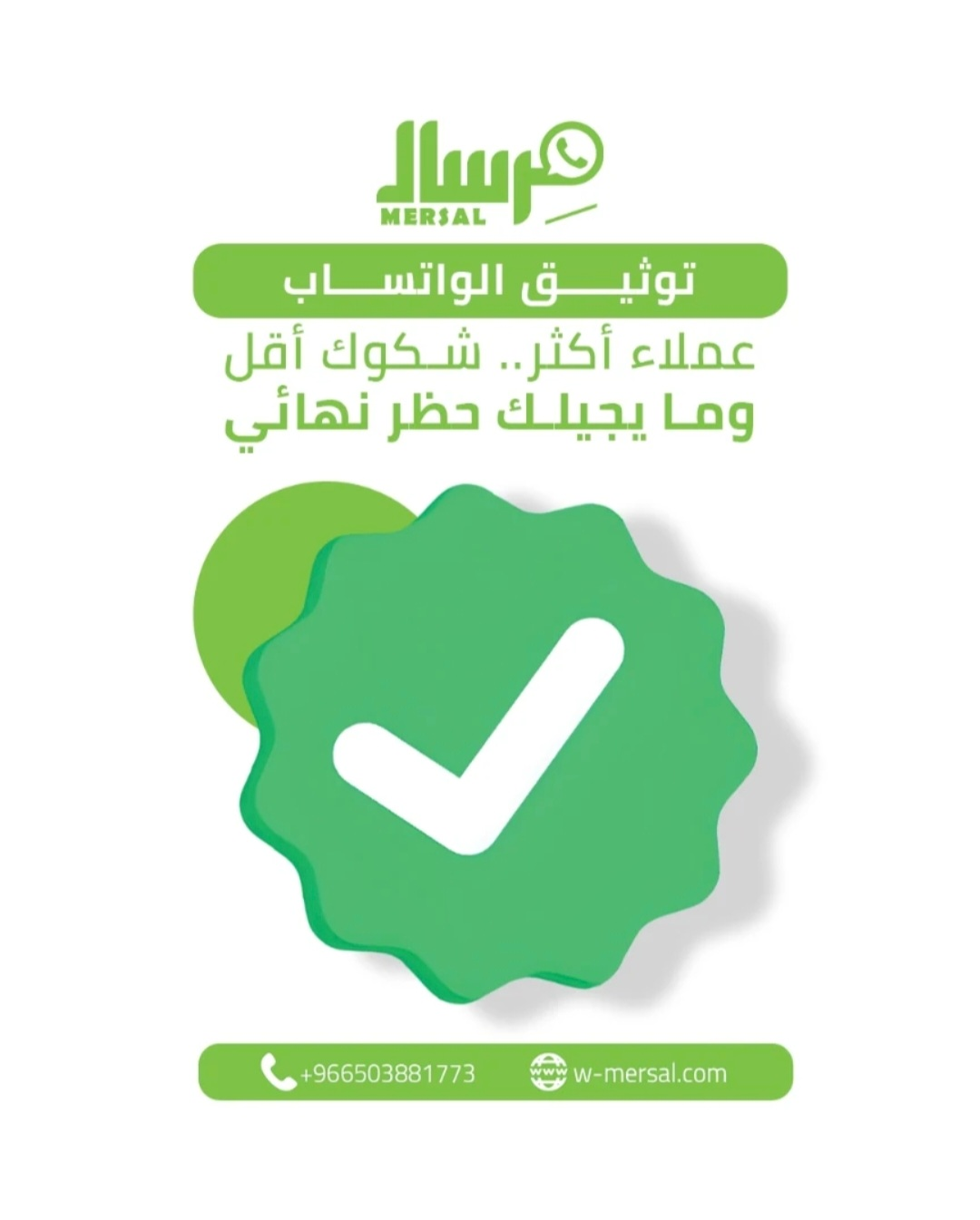 توثيق حساب الواتساب بالعلامة الخضراء: دليلك الشامل لتعزيز الموثوقية وحماية نشاطك التجاري من الحظر