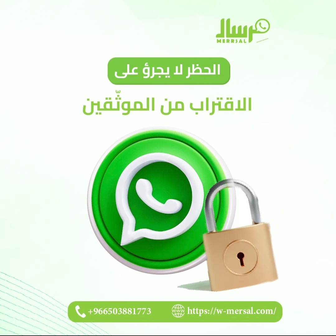 وداعاً لمخاطر الحظر: كيف تحمي مِرسال حسابك في واتساب وتمنحك التوثيق الرسمي؟