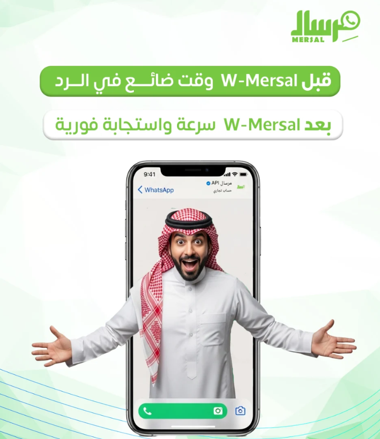 من الانتظار إلى الانبهار: كيف تعيد مِرسال تعريف سرعة الاستجابة عبر واتساب؟