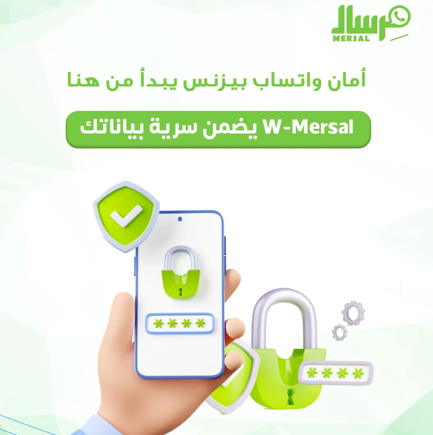 أمان واتساب بيزنس: كيف تضمن مِرسال سرية بياناتك وحماية خصوصيتك؟