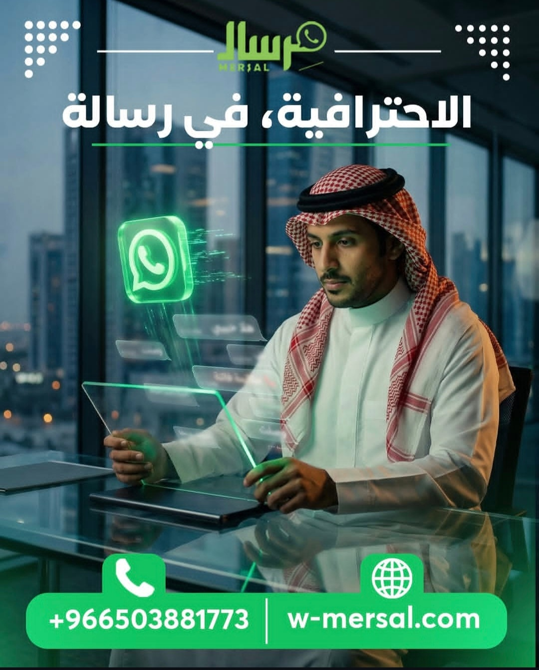 الاحترافية في رسالة: لماذا يُعد واتساب بوابة مِرسال الاستراتيجية لنمو أعمالك؟