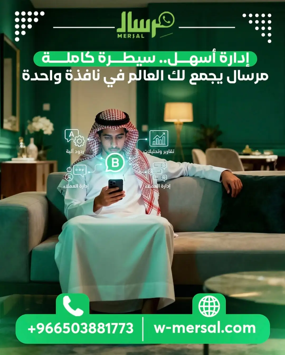 مركز قيادة مؤسستك: كيف تجمع "العالم" في نافذة واحدة مع مِرسال؟