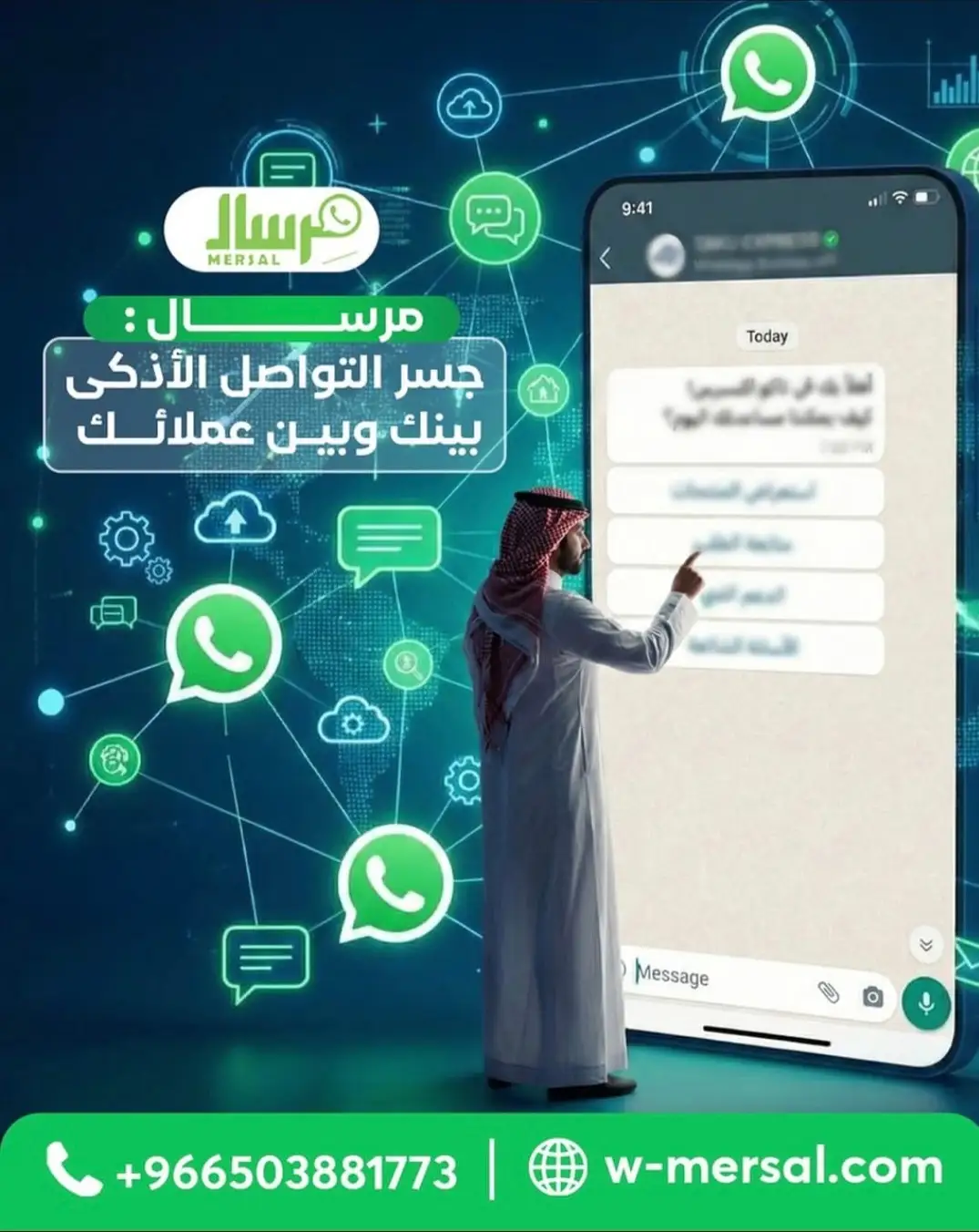 مِرسال: جسر التواصل الأذكى الذي يربط مؤسستك بعالم عملائك