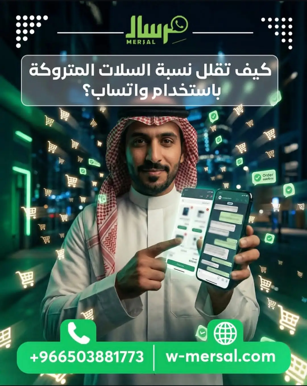 هندسة استعادة الأرباح: كيف تقلل نسبة السلال المتروكة باستخدام واتساب ومِرسال؟