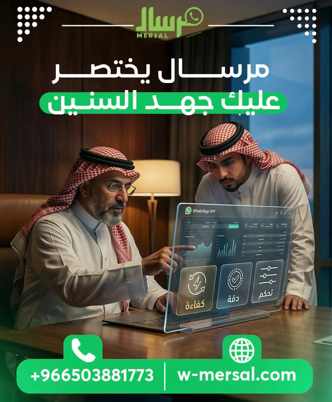 مِرسال يختصر عليك جهد السنين: كيف تبني إرثاً رقمياً مستداماً باستخدام WhatsApp API؟