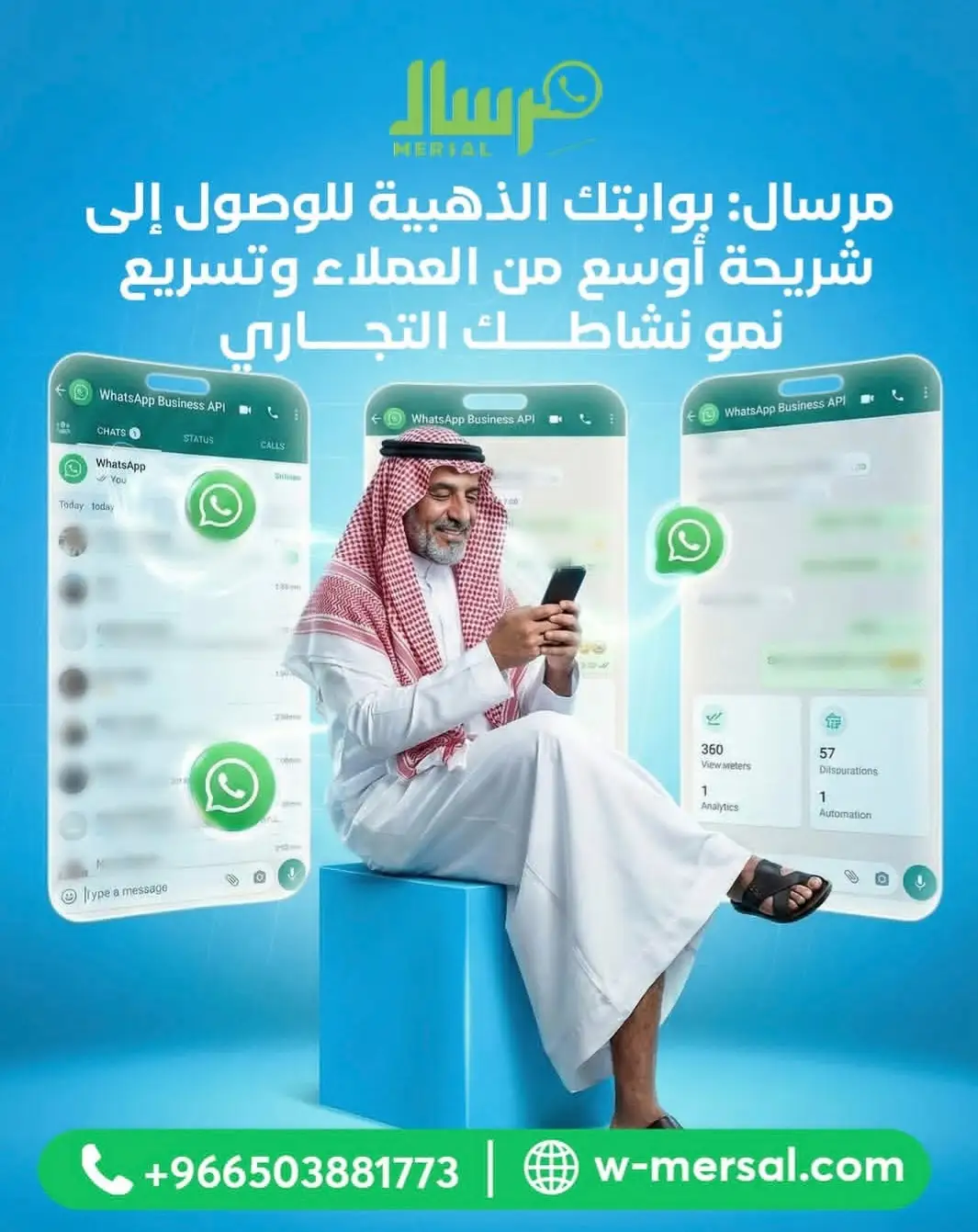 مِرسال: جسر التواصل الأذكى الذي يربط طموحك بواقع عملائك عبر WhatsApp API