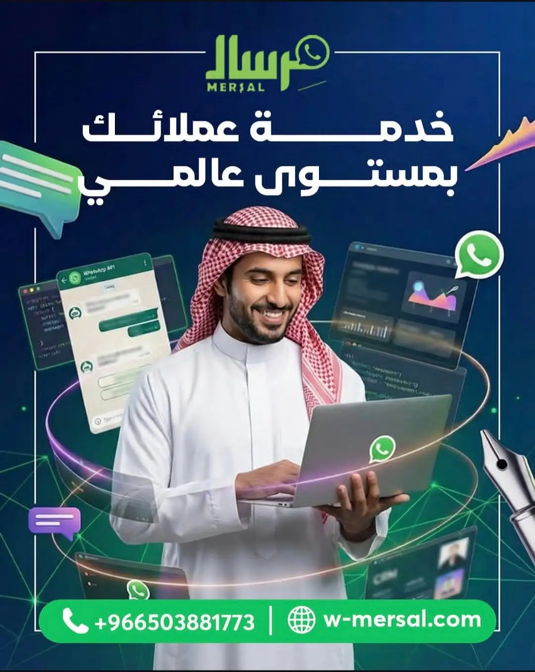 خدمة عملائك بمستوى عالمي: كيف تنقل مِرسال مؤسستك من المحلية إلى الريادة العالمية عبر WhatsApp API؟