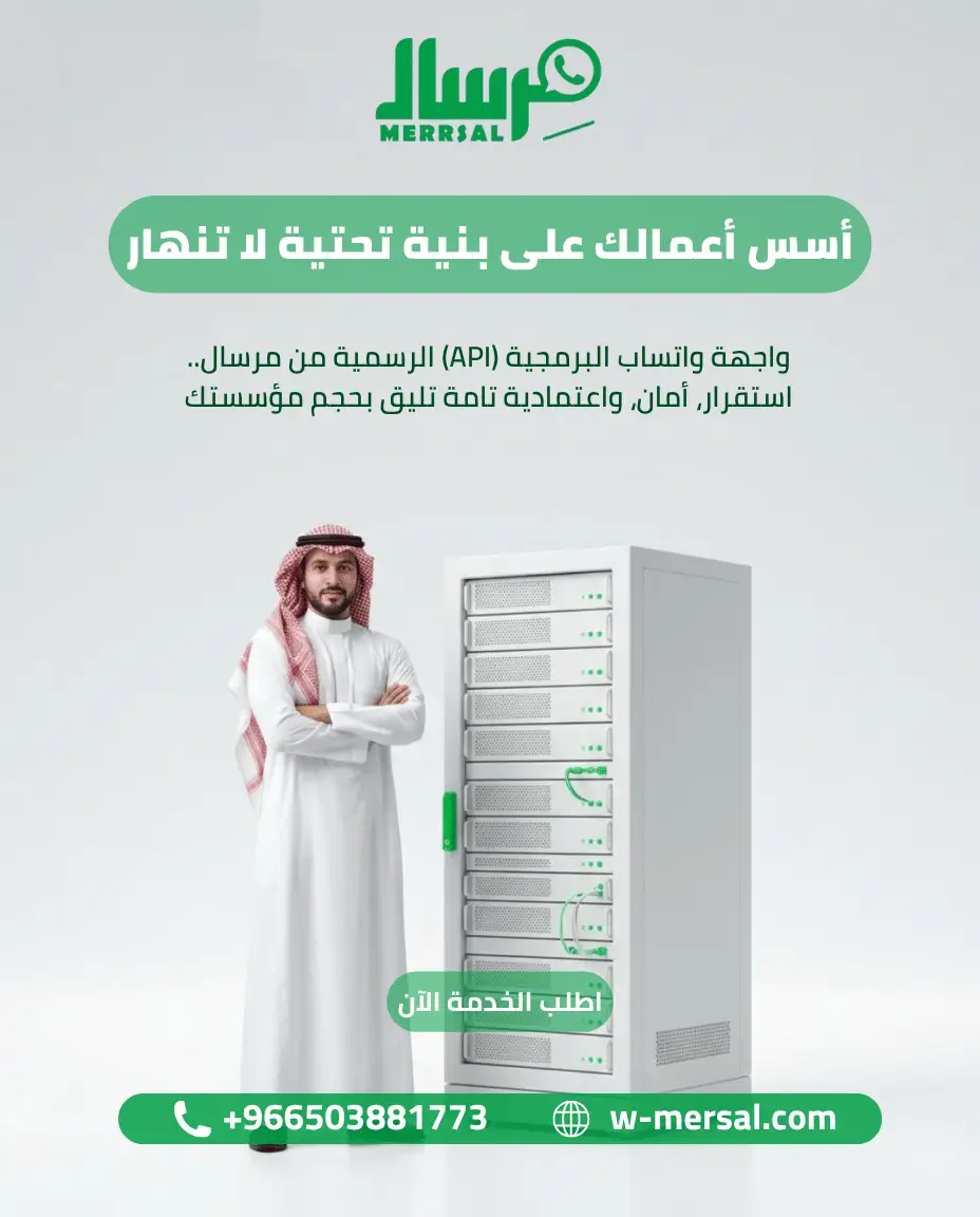 أسس أعمالك على بنية تحتية لا تنهار: الدليل الشامل للاستقرار والأمان عبر واتساب API من مِرسال