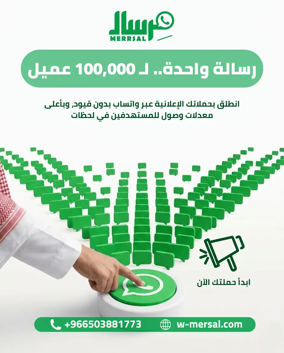 رسالة واحدة لـ 100,000 عميل: كيف تكسر مِرسال قيود التسويق وتطلق حملاتك الإعلانية بقوة WhatsApp API؟