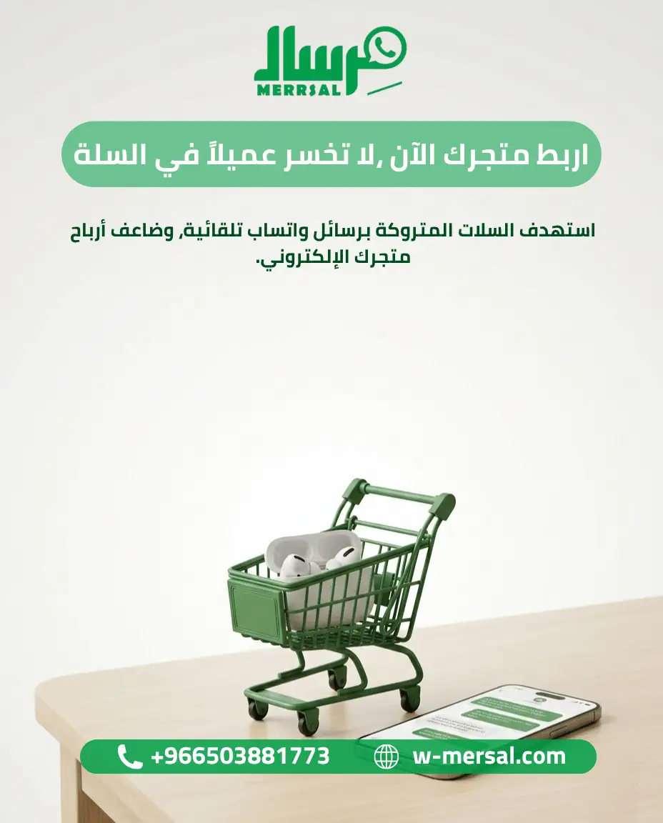 هندسة استعادة الأرباح: كيف تقضي منصة مِرسال على كابوس "السلال المتروكة" عبر أتمتة واتساب API؟