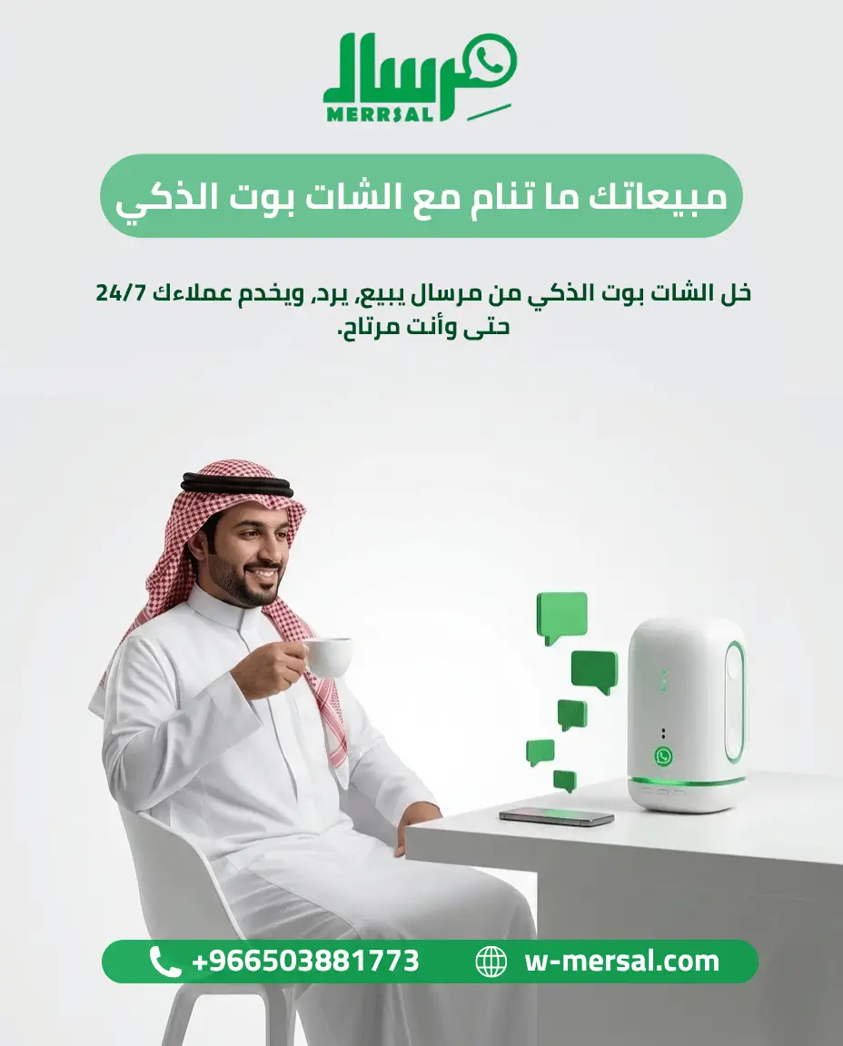 مبيعاتك لا تنام: كيف يحول الشات بوت الذكي من مِرسال تواصلك إلى آلة أرباح تعمل 24/7؟