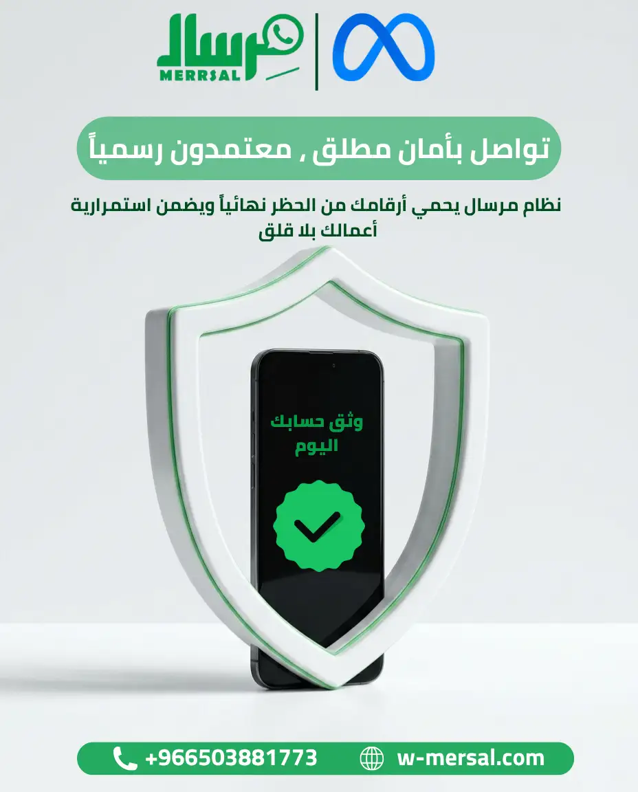 تواصل بأمان مطلق تحت مظلة Meta: كيف يحمي نظام مِرسال أرقامك من الحظر ويمنحك العلامة الخضراء؟