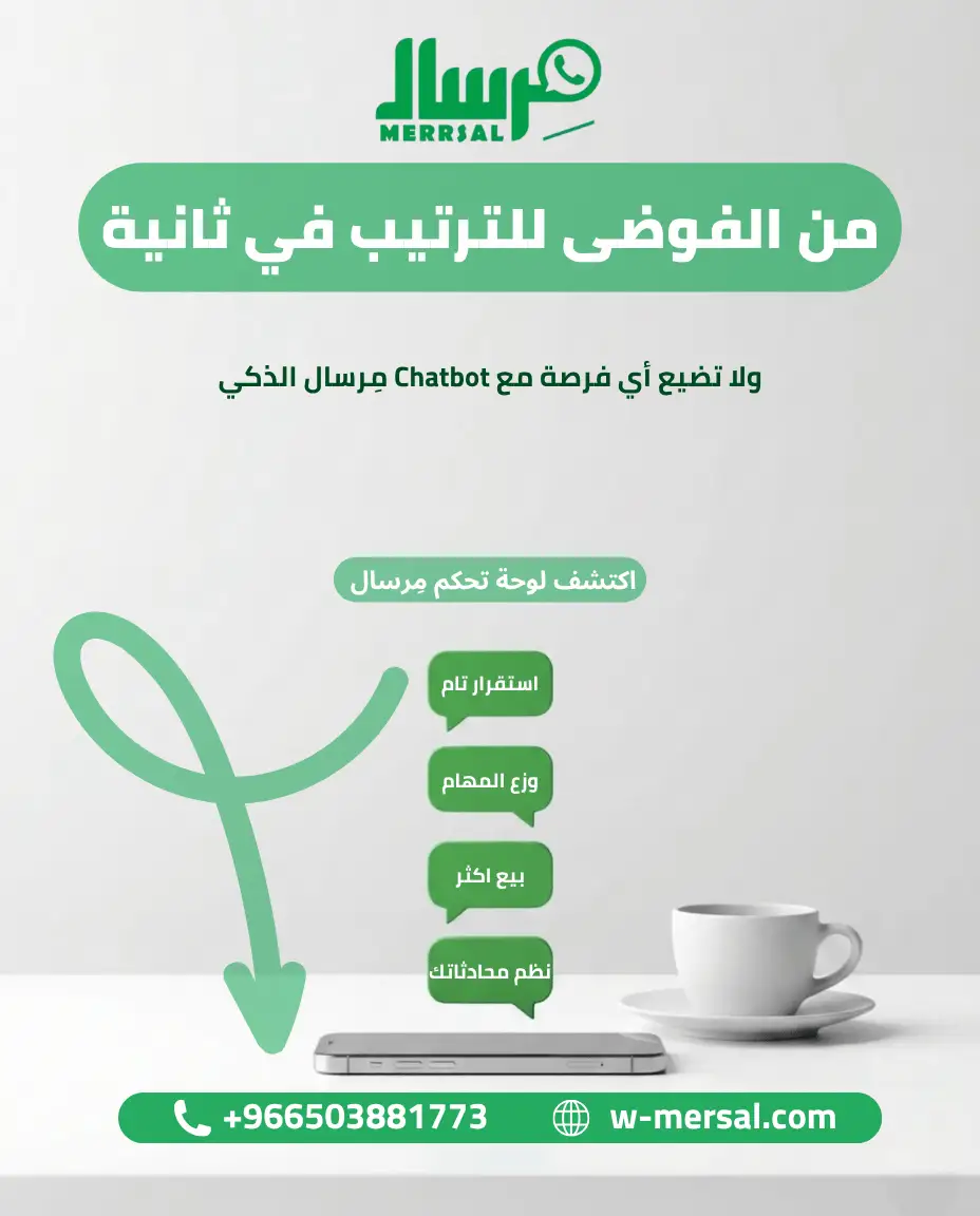 من الفوضى للترتيب في ثانية: كيف تعيد لوحة تحكم مِرسال هندسة تواصلك لزيادة المبيعات؟