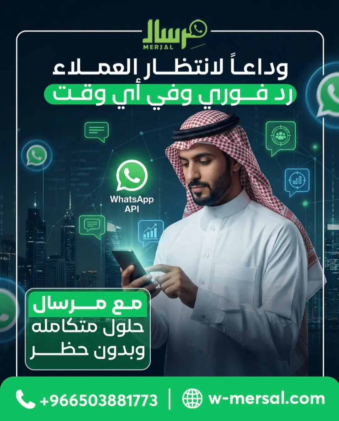 نهاية عصر الانتظار: كيف تحول مِرسال "الرد الفوري" إلى سلاحك الأقوى لزيادة المبيعات بدون حظر؟