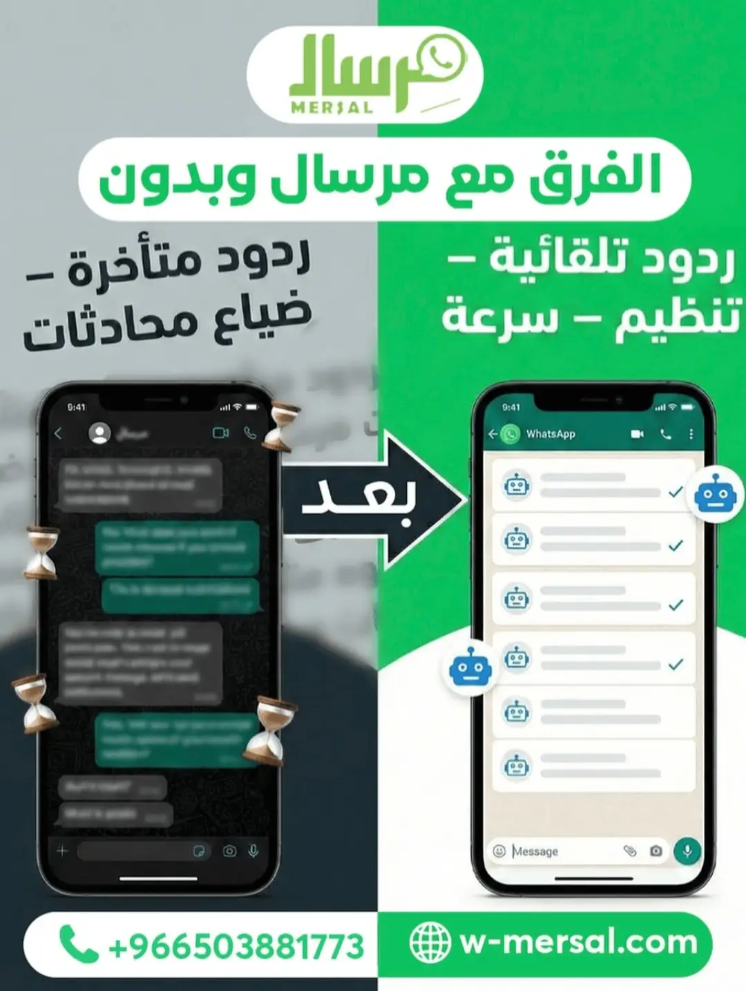 الفرق بين مِرسال وبدون: كيف تقضي الأتمتة على ضياع المحادثات والردود المتأخرة للأبد؟