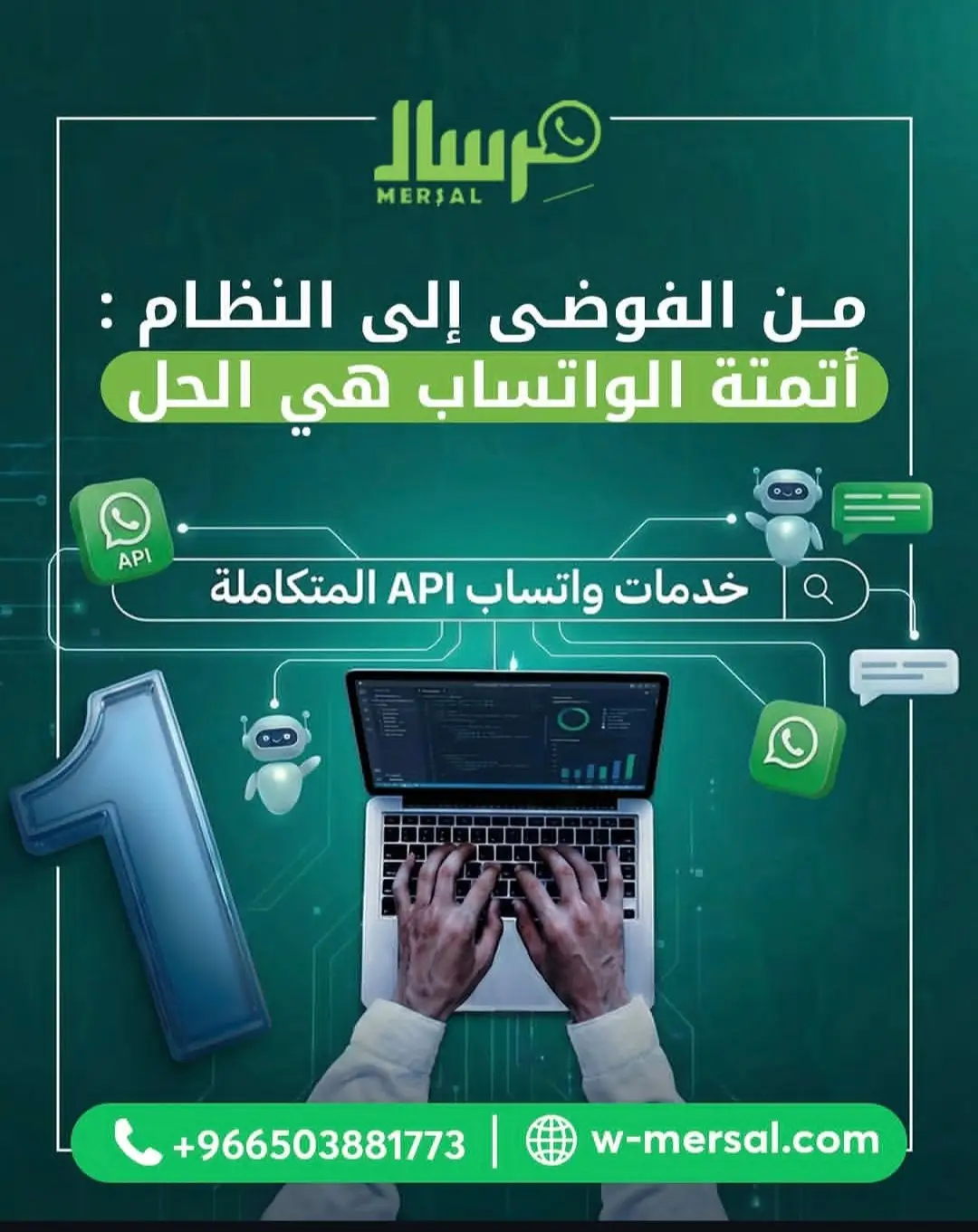 من الفوضى إلى النظام: كيف تعيد أتمتة الواتساب عبر مِرسال هندسة نجاحك الرقمي؟