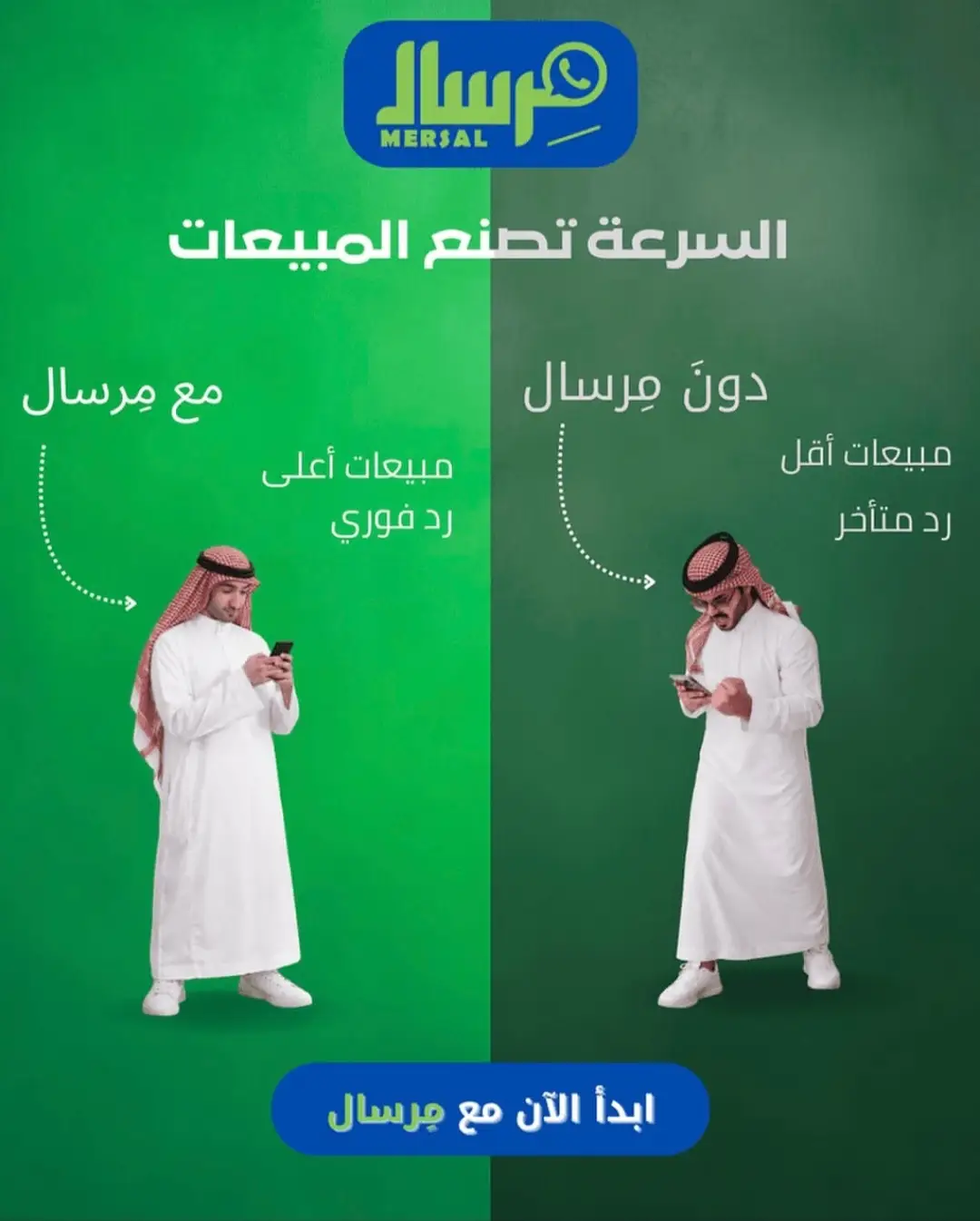 قانون السرعة الرقمية: كيف تحسم مِرسال معركة "الرد الفوري" لإنقاذ مبيعاتك من فخ التأخير؟
