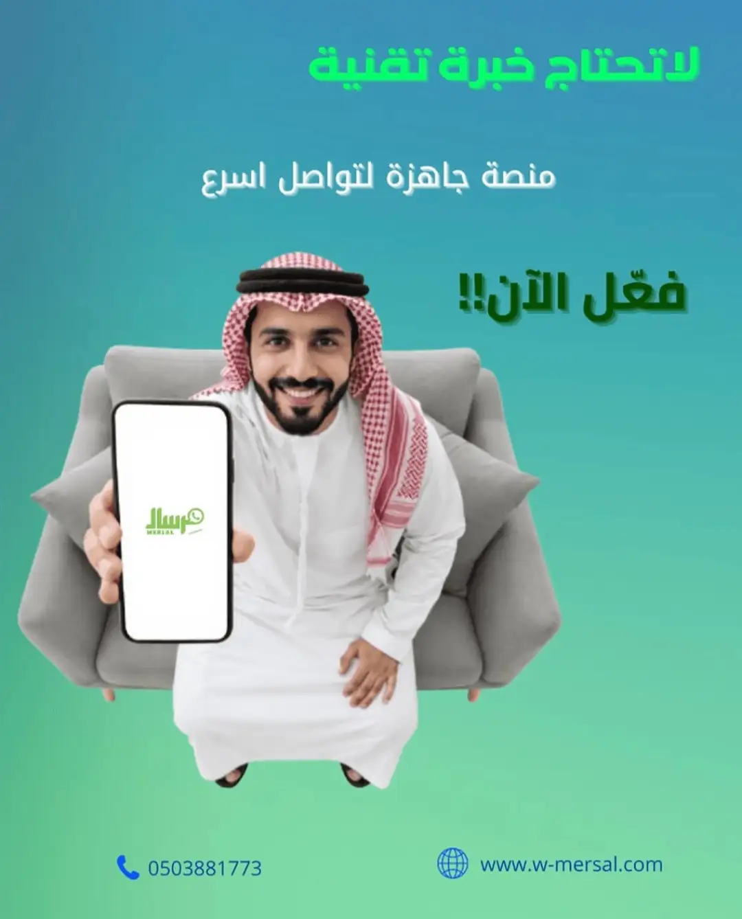 ديمقراطية التكنولوجيا: كيف تكسر مِرسال الحواجز البرمجية وتمنحك منصة جاهزة للتواصل الفوري بدون خبرة تقنية؟
