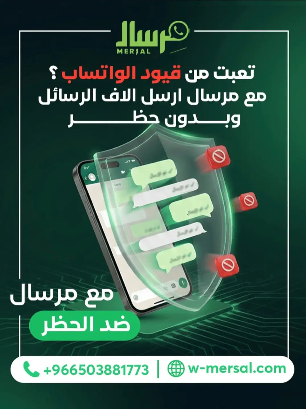 درع الحماية الرقمي: كيف تكسر مِرسال قيود الواتساب وتطلق حملاتك المليونية بأمان وبدون حظر؟