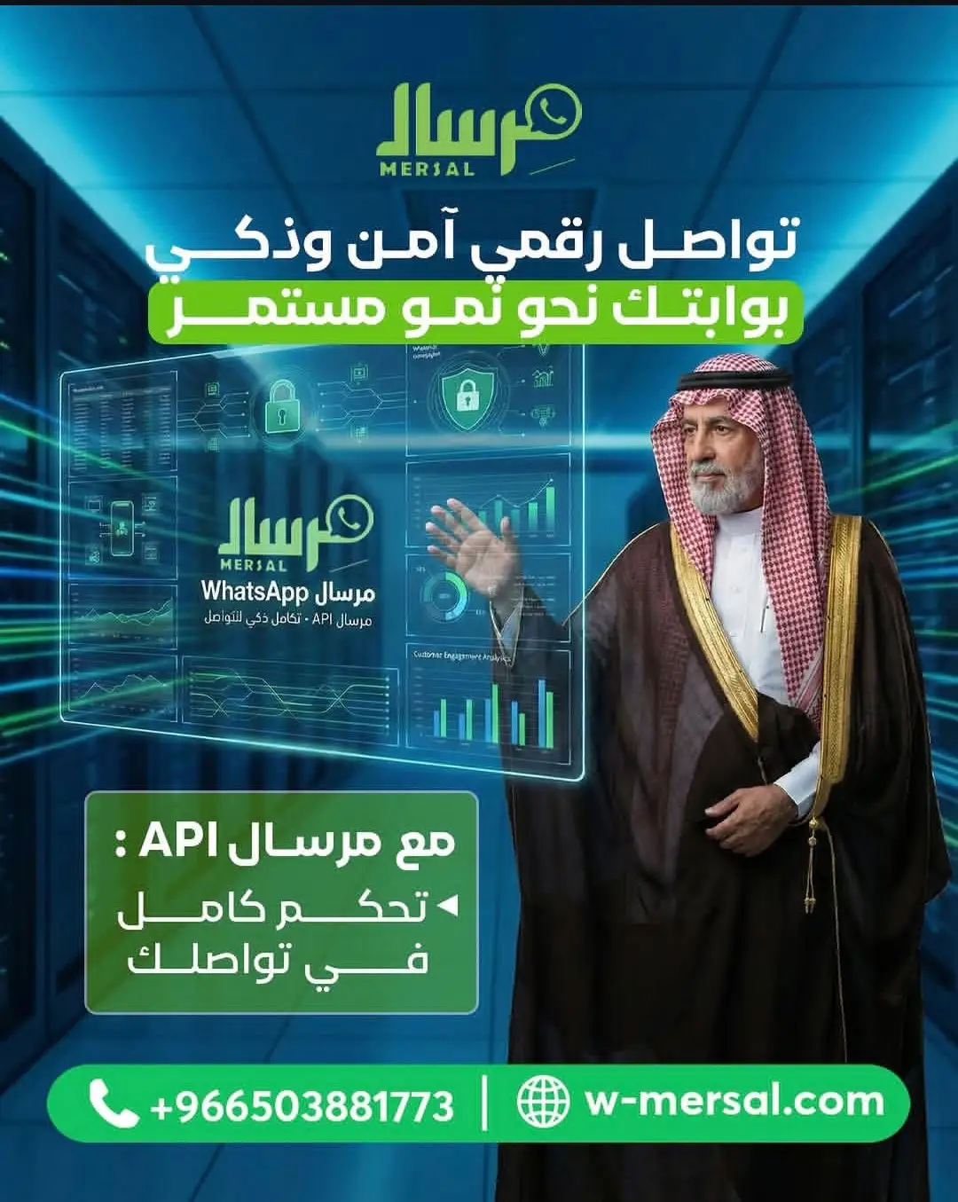 السيادة الرقمية المطلقة: كيف تمنحك مِرسال تحكماً كاملاً وتواصلاً آمناً لضمان نمو شركتك المستدام؟