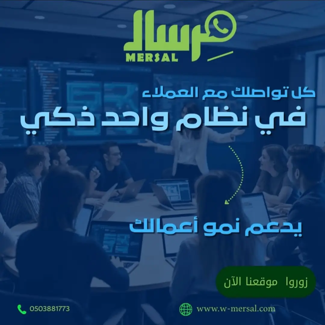 مركز القيادة الموحد: كيف يدمج "مِرسال" تواصلك في نظام ذكي واحد ينهي الفوضى ويضاعف نمو أعمالك؟