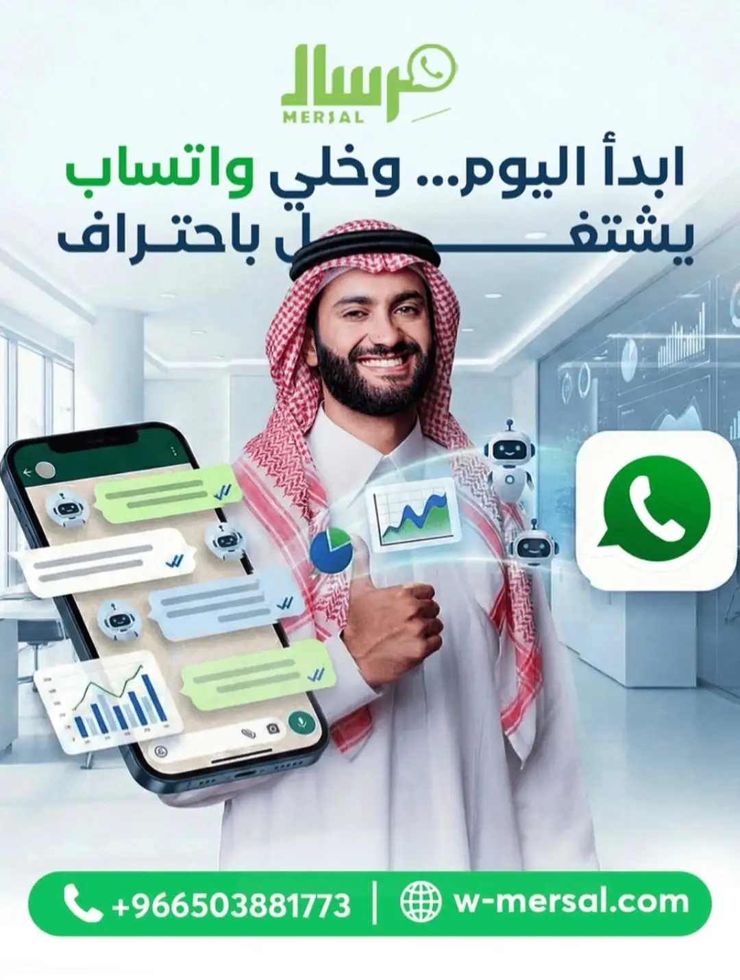 قرار الانطلاق الذكي: كيف تجعل "مِرسال" تطبيق الواتساب يعمل باحترافية ذاتية ليعظم أرباحك وأنت مرتاح؟