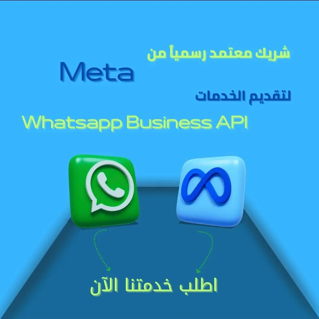 ختم الجودة الرقمي: لماذا يجب أن تعتمد شركات المستقبل على شريك Meta الرسمي لخدمات WhatsApp Business API؟
