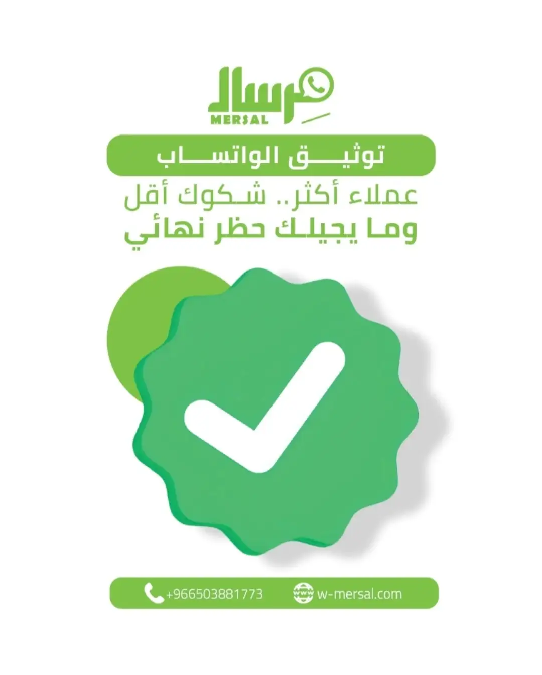 العلامة الخضراء في واتساب: لماذا يعجز التطبيق العادي عن توثيق حسابك وما دور الـ API؟