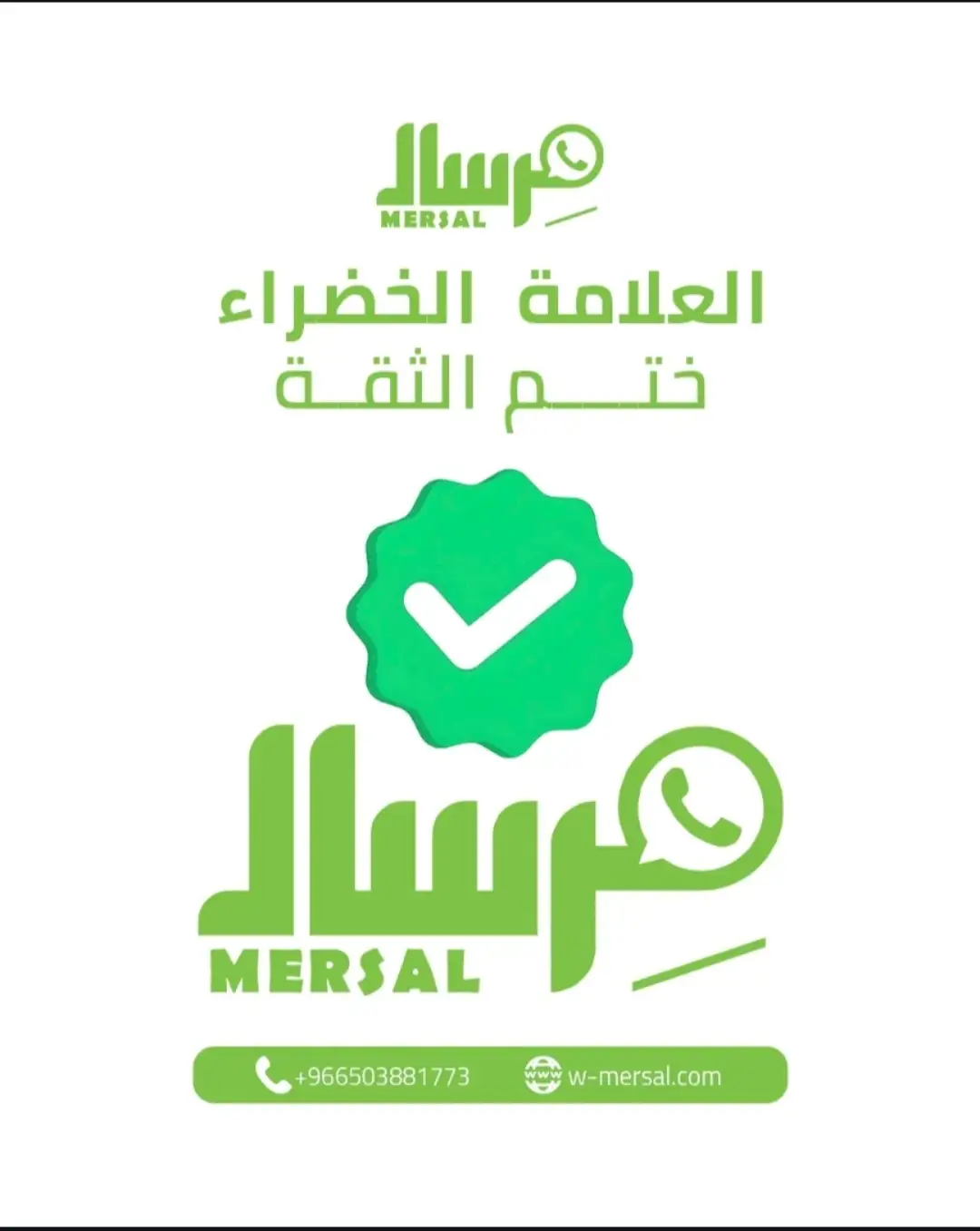 هندسة توثيق العلامة الخضراء عبر واتساب API للشركات اليوم