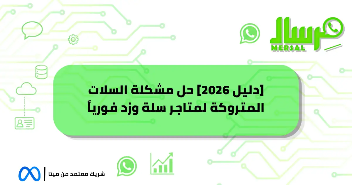 [دليل 2026] حل مشكلة السلات المتروكة لمتاجر سلة وزد فورياً