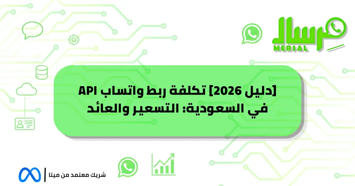 [دليل 2026] تكلفة ربط واتساب API في السعودية: التسعير والعائد