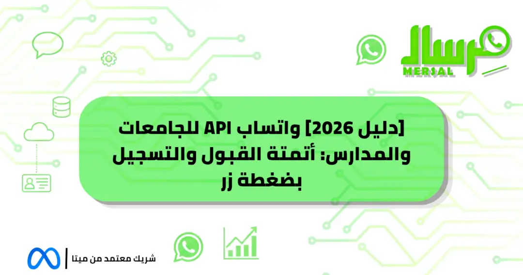 [دليل 2026] واتساب API للجامعات والمدارس: أتمتة القبول والتسجيل بضغطة زر