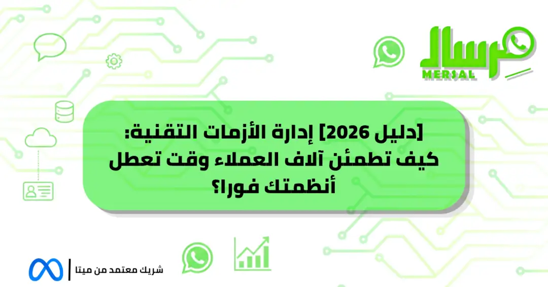 [دليل 2026] إدارة الأزمات التقنية: كيف تطمئن آلاف العملاء وقت تعطل أنظمتك فورا؟