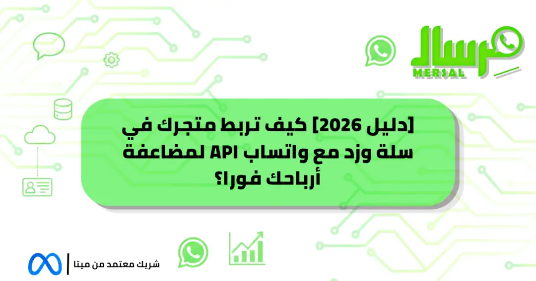 [دليل 2026] كيف تربط متجرك في سلة وزد مع واتساب API لمضاعفة أرباحك فورا؟