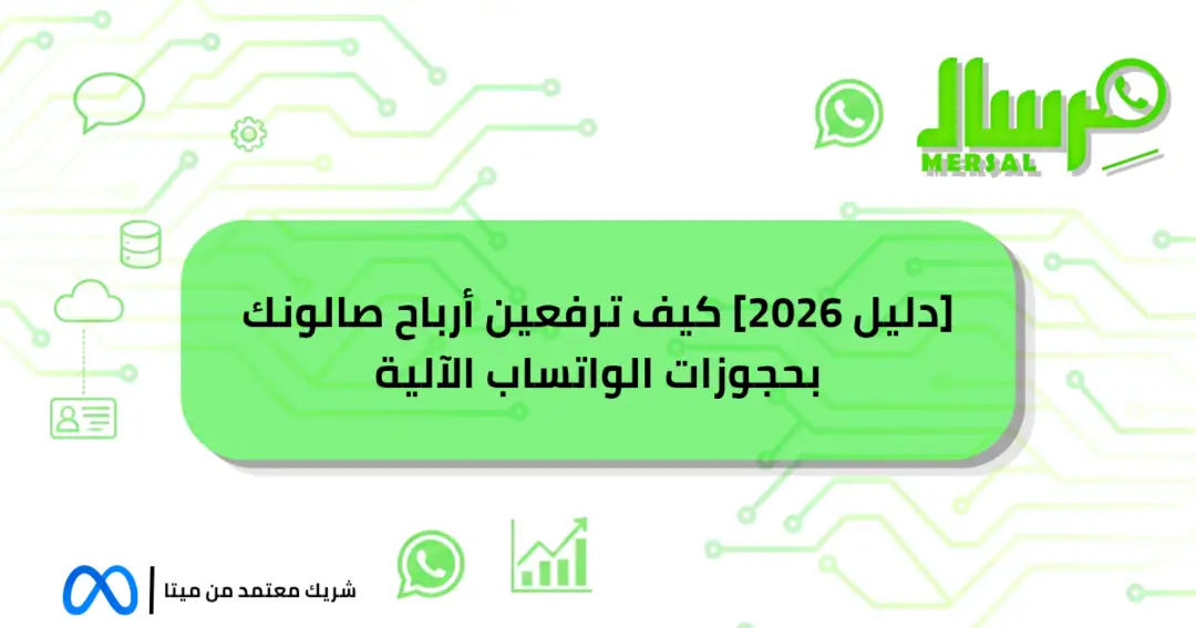 [دليل 2026] كيف ترفعين أرباح صالونك بحجوزات الواتساب الآلية
