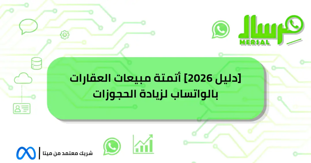 [دليل 2026] أتمتة مبيعات العقارات بالواتساب لزيادة الحجوزات