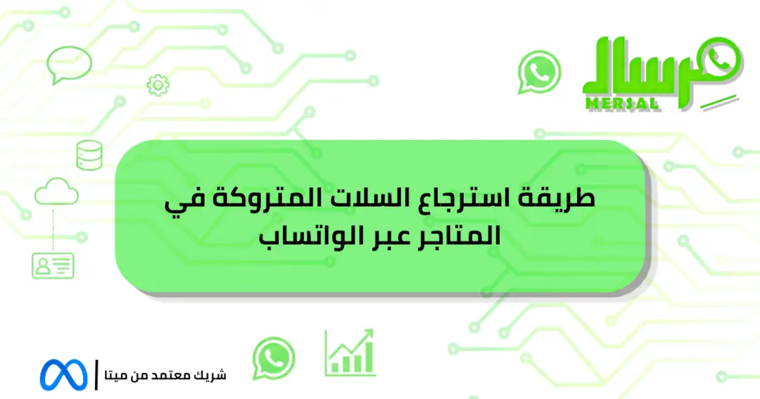 طريقة استرجاع السلات المتروكة في المتاجر عبر الواتساب