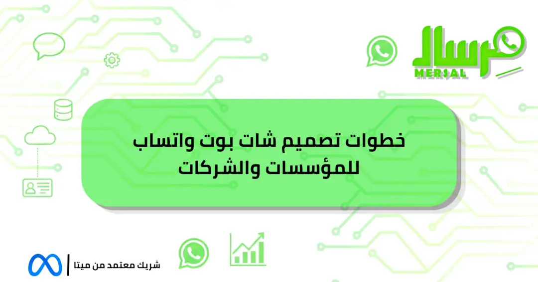 خطوات تصميم شات بوت واتساب للمؤسسات والشركات دليلك الشامل