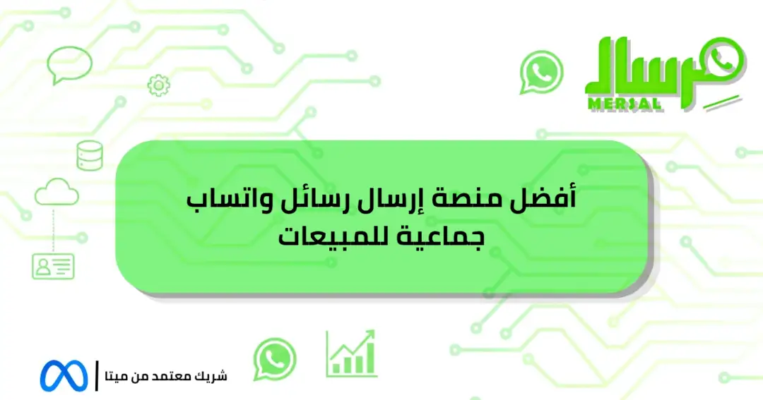 أفضل منصة إرسال رسائل واتساب جماعية للمبيعات حصريا اليوم!