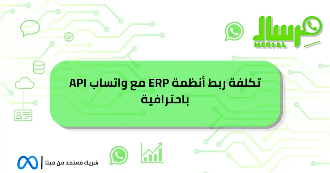 تكلفة ربط أنظمة ERP مع واتساب API باحترافية للشركات اليوم