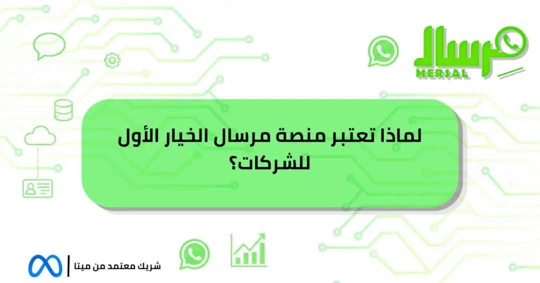 لماذا تعتبر منصة مرسال الخيار الأول للشركات؟