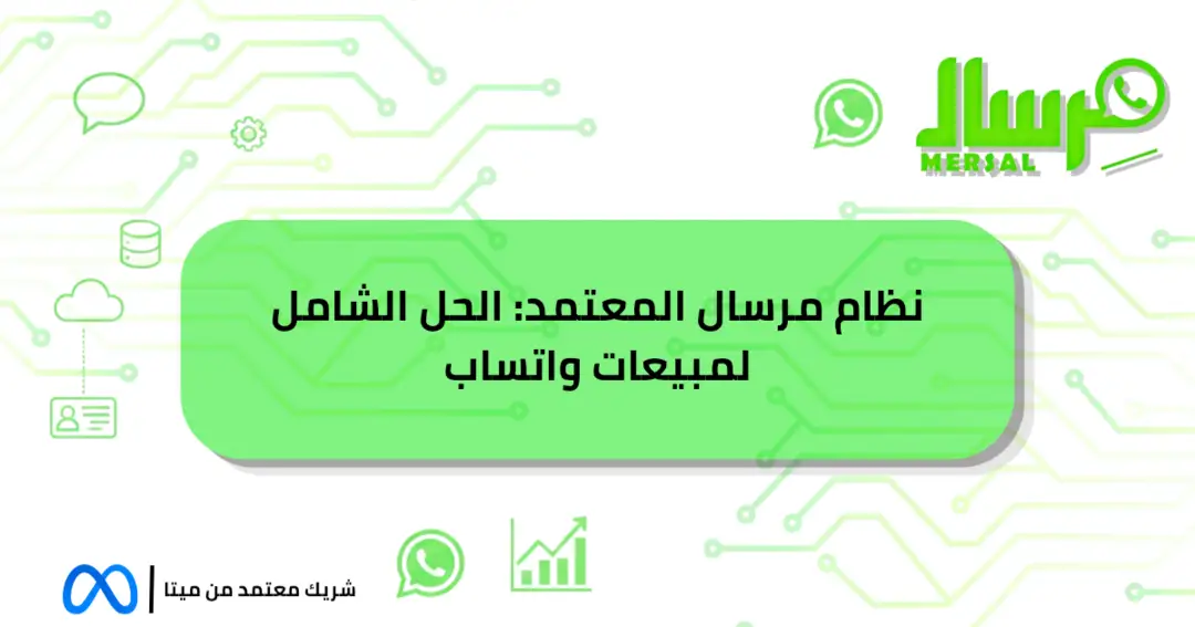 نظام مرسال المعتمد: الحل الشامل لمبيعات واتساب حصريا الآن