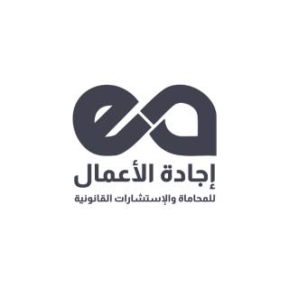 شركة إجادة الأعمال للمحاماة والاستشارات القانونية